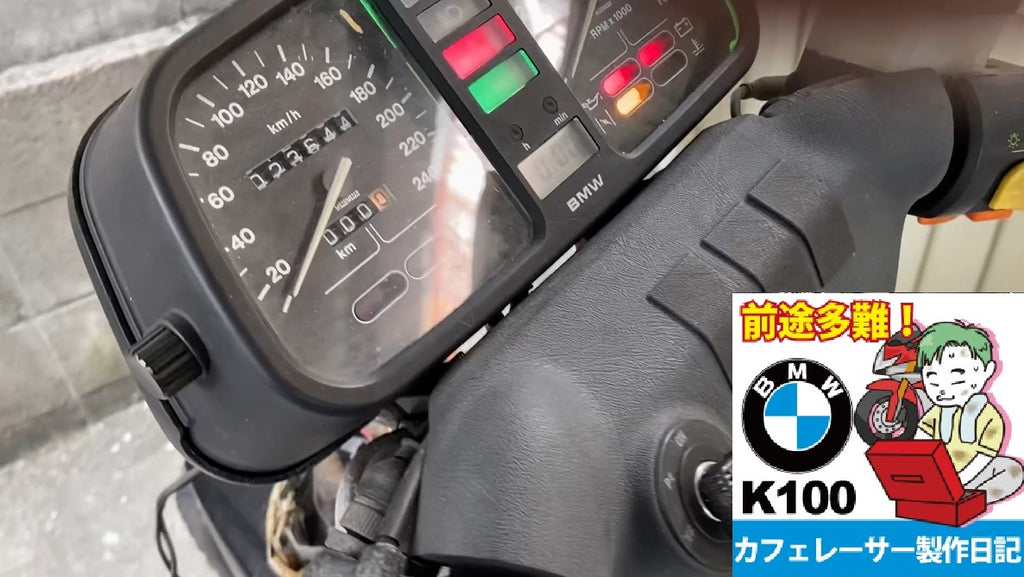 BMW K100RS レストア＆カフェレーサー作成日記006