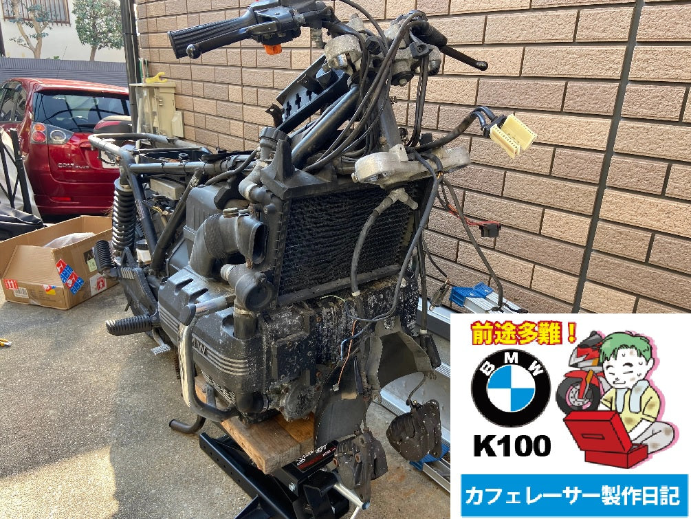 BMW K100RS レストア＆カフェレーサー作成日記007