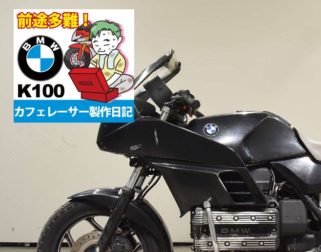 BMW K100RS レストア＆カフェレーサー作成日記001