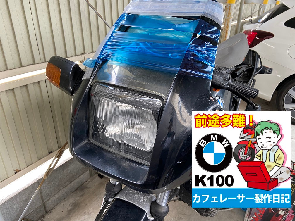 BMW K100RS レストア＆カフェレーサー作成日記002 – RideOne