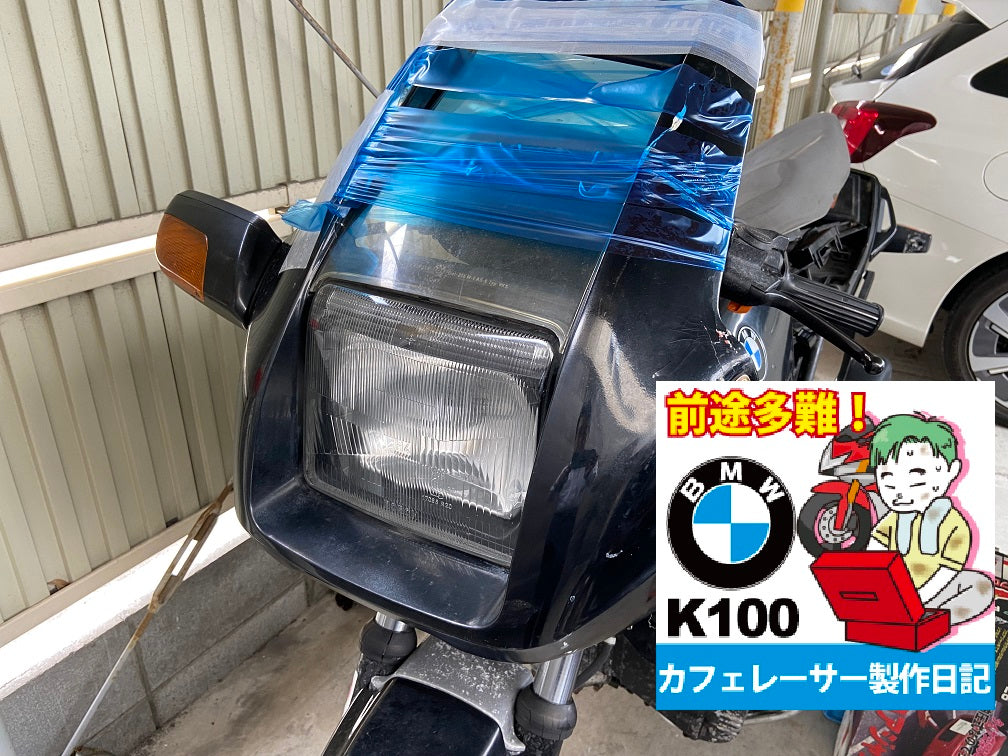 BMW K100RS レストア＆カフェレーサー作成日記002