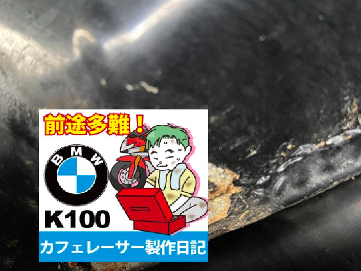 BMW K100RS レストア＆カフェレーサー作成日記003