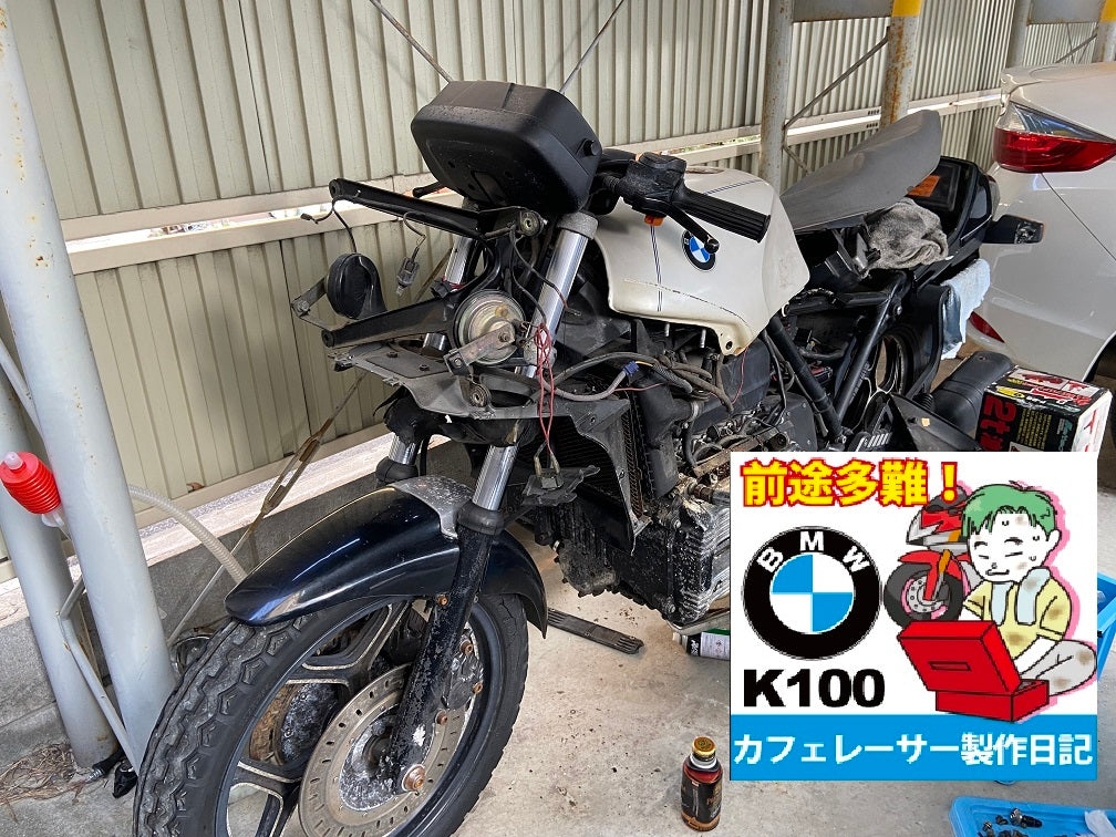 BMW K100RS レストア＆カフェレーサー作成日記005