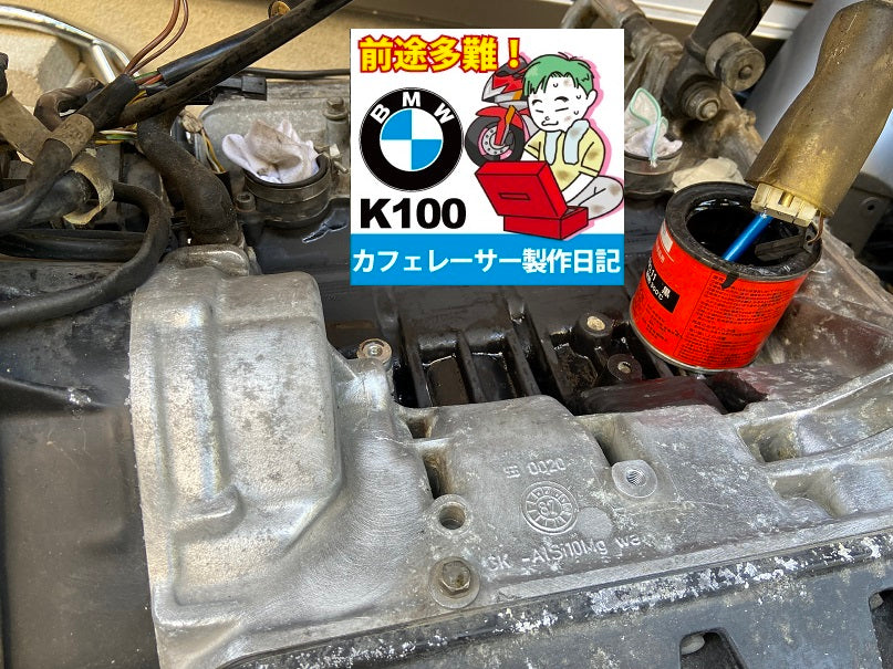 BMW K100RS レストア＆カフェレーサー作成日記009