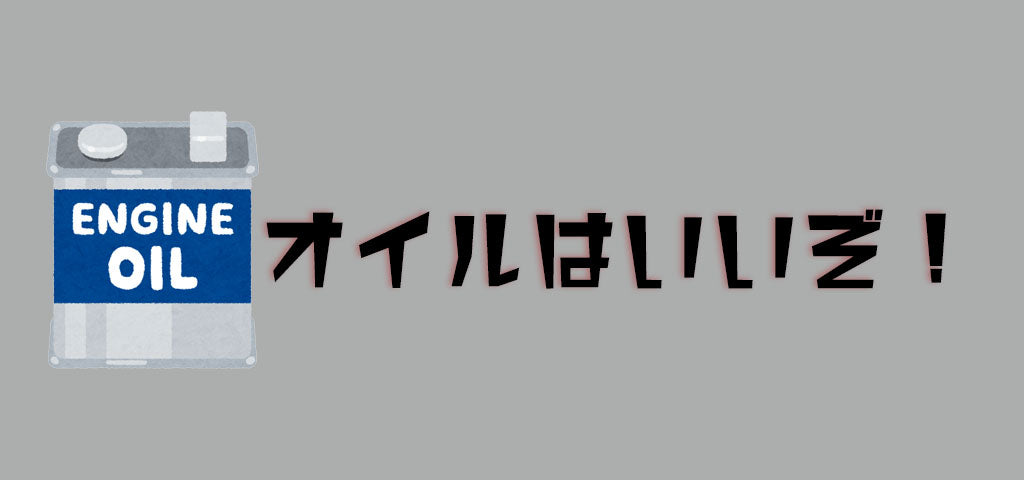 エンジンオイルについて、色々書いてみました。