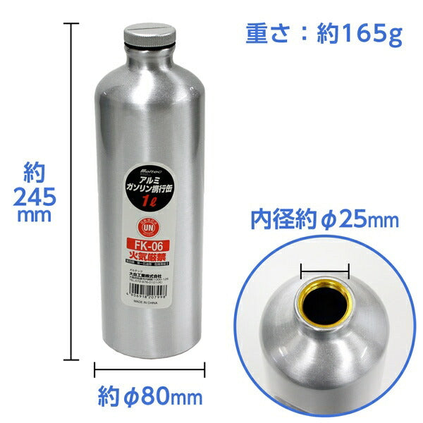 アルミガソリン携行缶 1L ボトルタイプ 消防法適合品 UN規格
