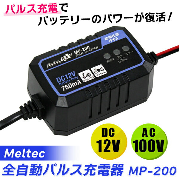 大自工業 Meltec MP-220 全自動パルス充電器 MAX 15A 開放型・密閉型・AGM・ISS対応 ミニバン・小型トラック対応