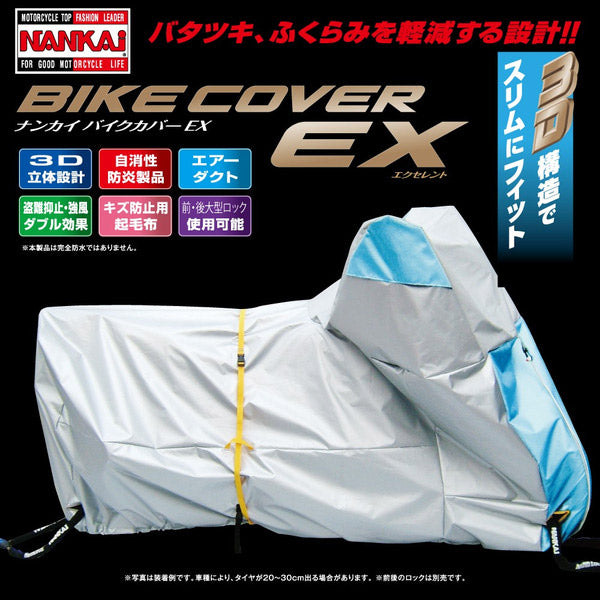 NANKAI EXバイクカバー箱入 自消性防炎製品｡バタツキ､ふくらみを軽減!