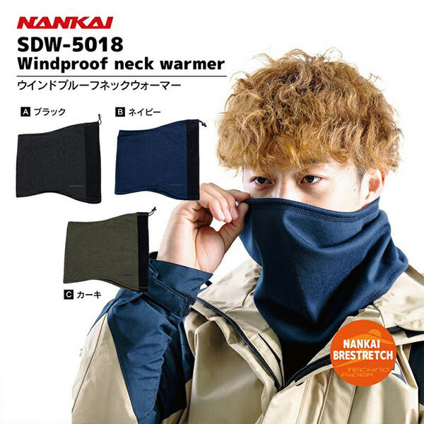 SDW-5018A　ウィンドプルーフ　ネックウォーマー ブラック F