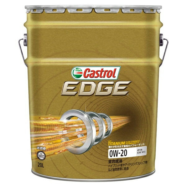 Castrol（カストロール）:EDGE 0W-20 20L 4985330114879【4～6営業日以内に発送予定（欠品等除く）】