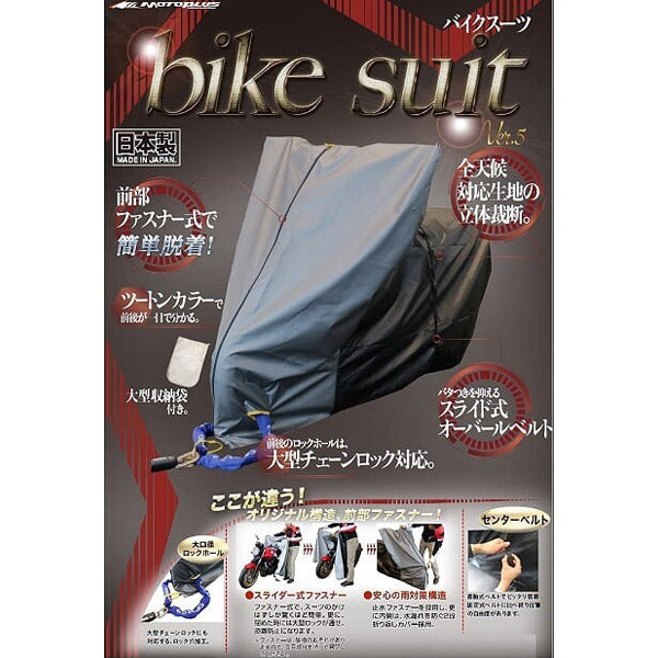 バイクスーツ Ver.5 大型スクーターL BOX付き