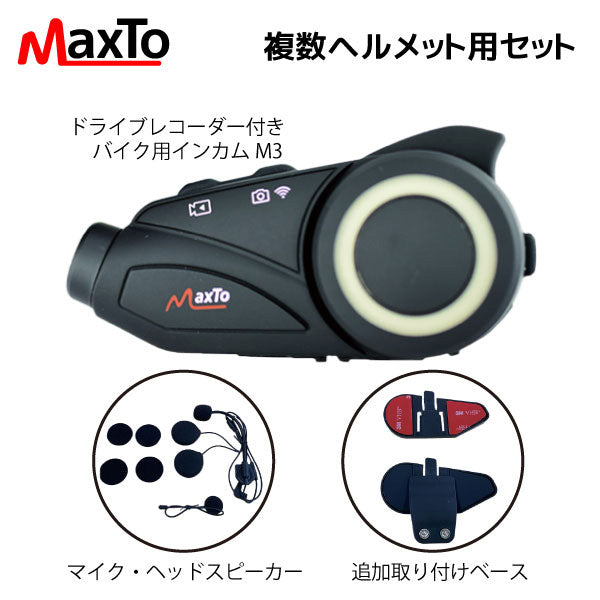 Maxto複数ヘルメット用セット