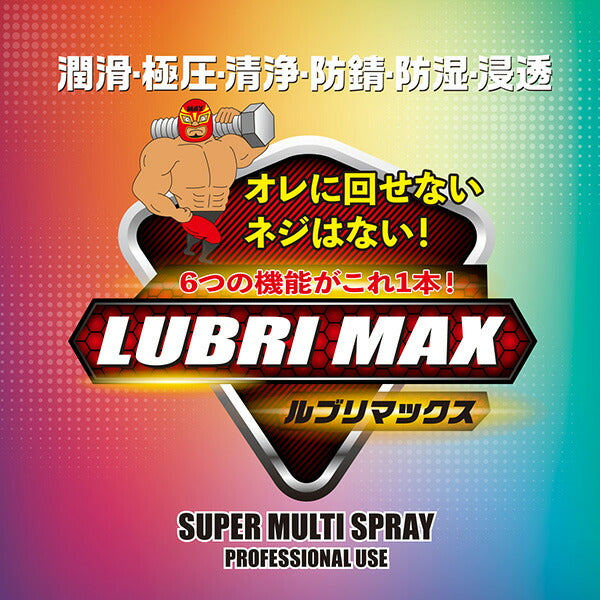 浸透性防錆・潤滑剤 LUBRI MAX （ルブリマックス）
