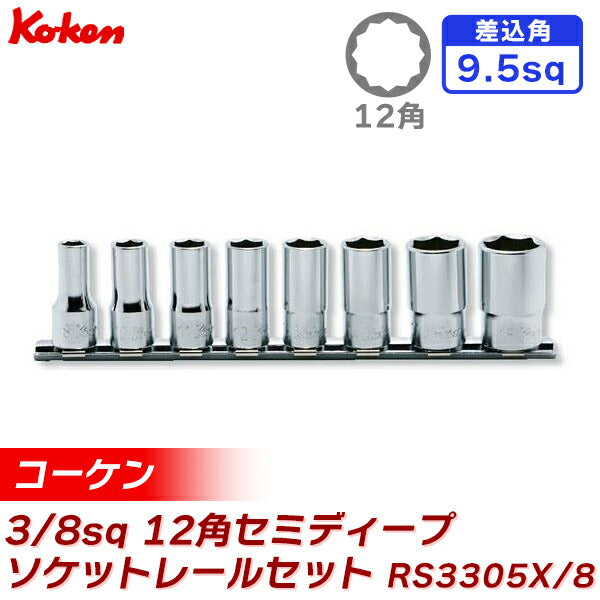 3/8sq 12角セミディープソケットレールセット 8pcs